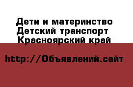 Дети и материнство Детский транспорт. Красноярский край